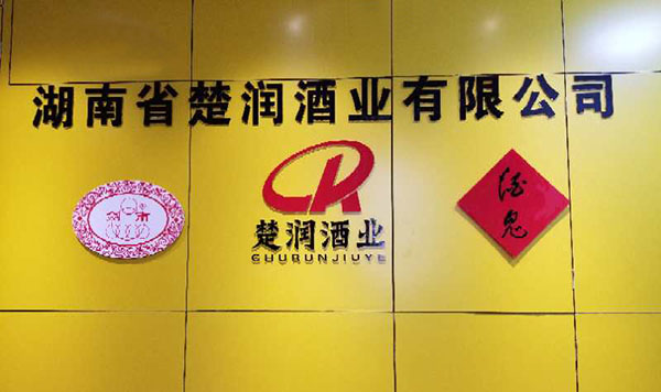 湖南省楚润酒业有限公司