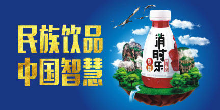 民族饮品消时乐,智慧新营销