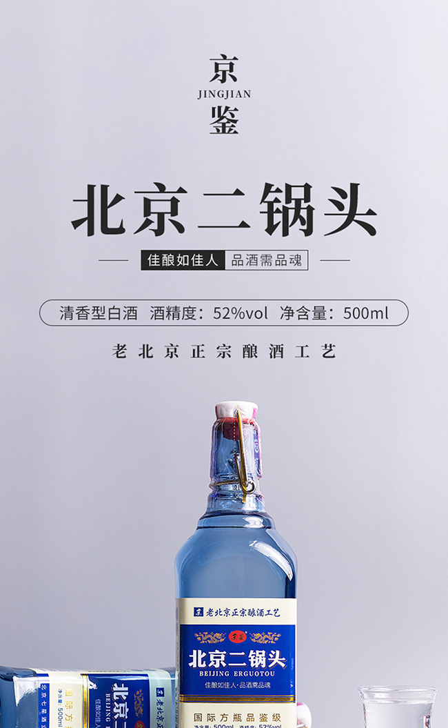 京鉴·北京二锅头酒蓝标清香型白酒【52°500mlx12】