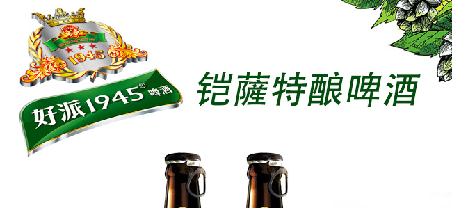好派1945铠薩特酿啤酒7度278ml