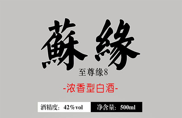 苏缘绵柔缘8 42°500ml浓香型白酒
