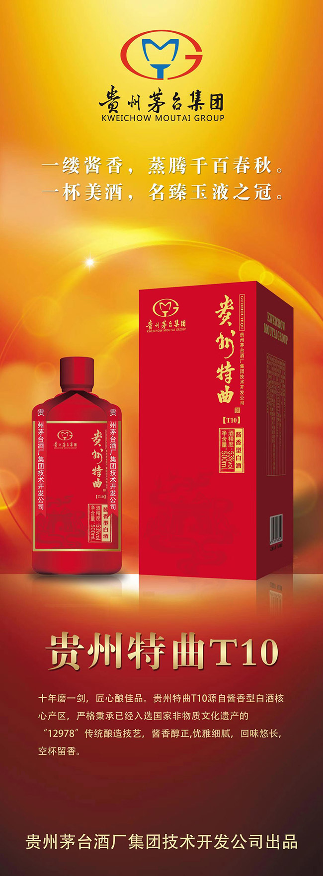 贵州特曲酒T10 酱香型白酒【53° 500ml】