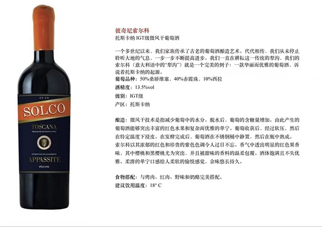 彼奇尼索尔科托斯卡纳IGT级微风干红葡萄酒【13.5° 750ml】