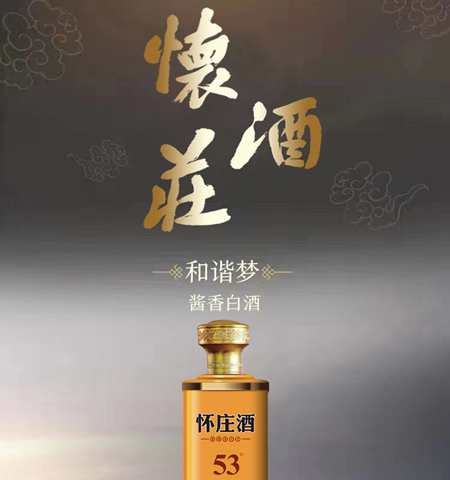怀庄酒53和谐梦 酱香型【53° 500ml】