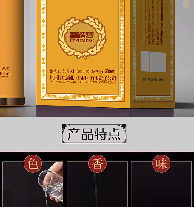 怀庄酒53和谐梦 酱香型【53° 500ml】