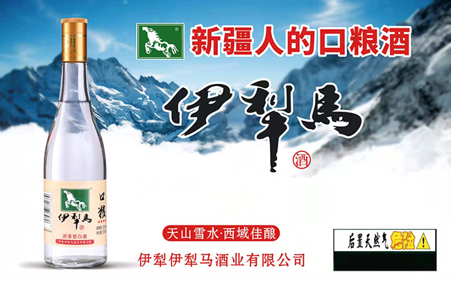 伊犁马口粮酒