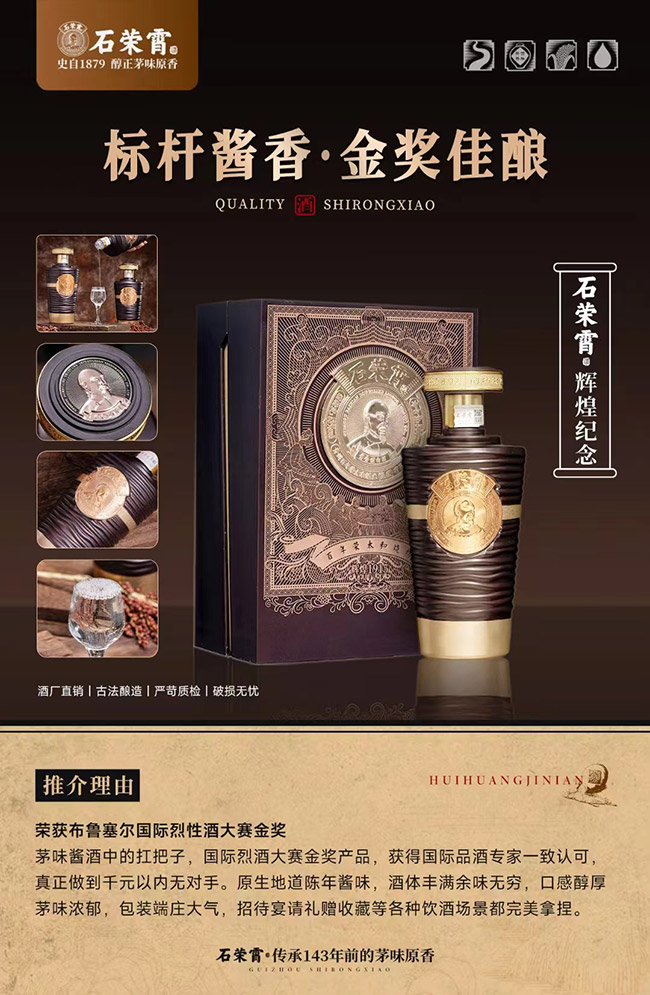石荣霄酒辉煌纪念 酱香型【53° 500ml】