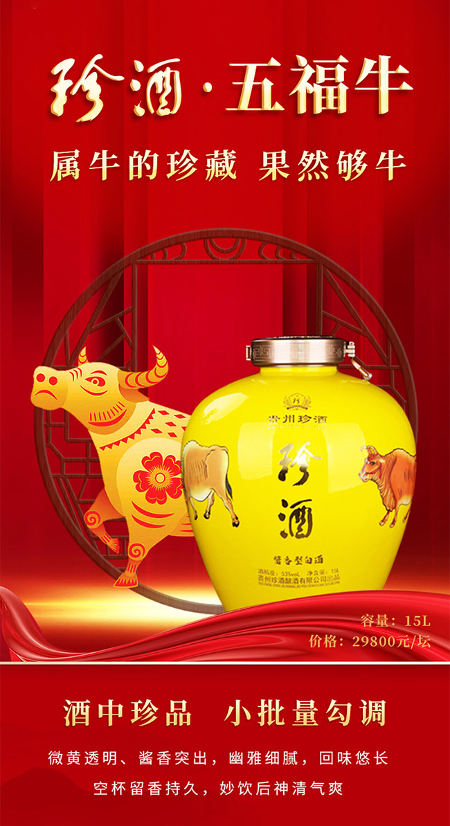 珍酒五福牛