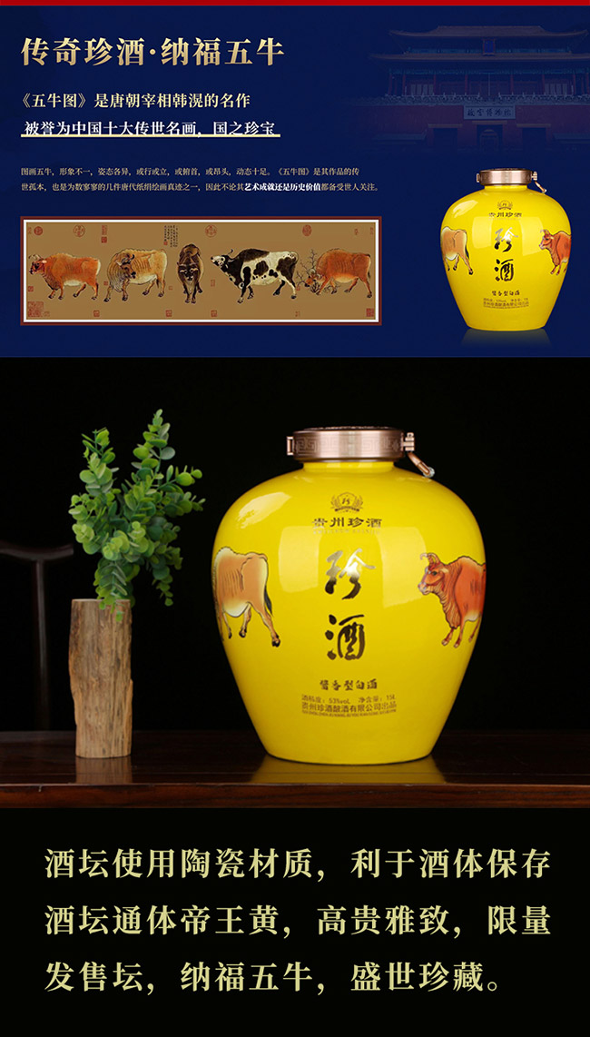 珍酒五福牛
