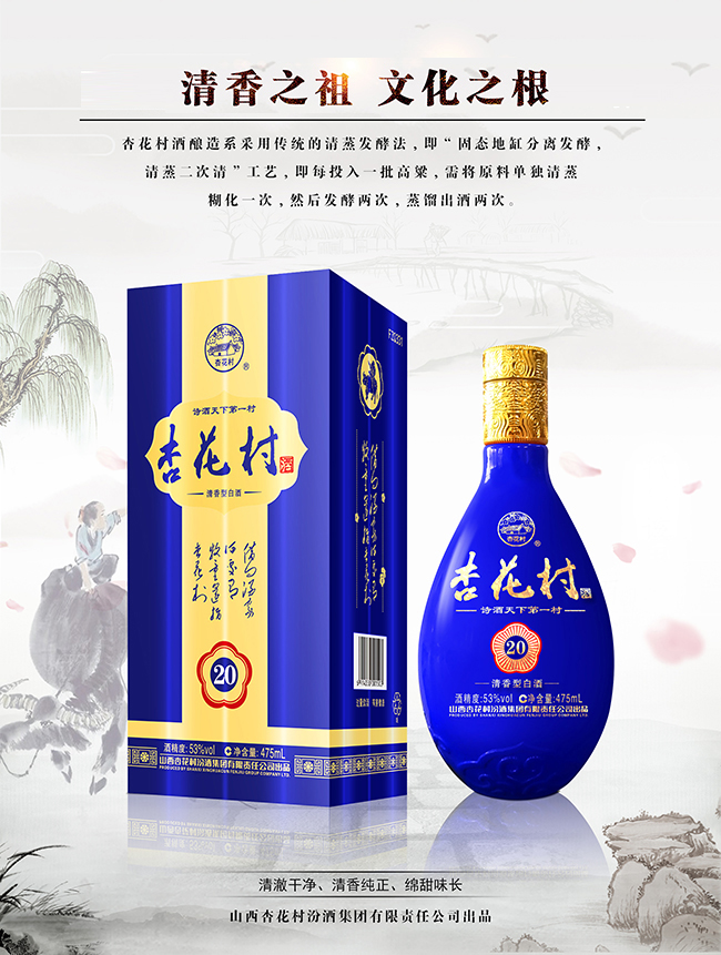 杏花村酒·蓝 清香型【53° 475ml】