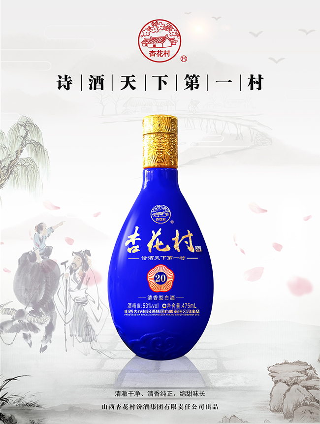 杏花村酒·蓝 清香型【53° 475ml】