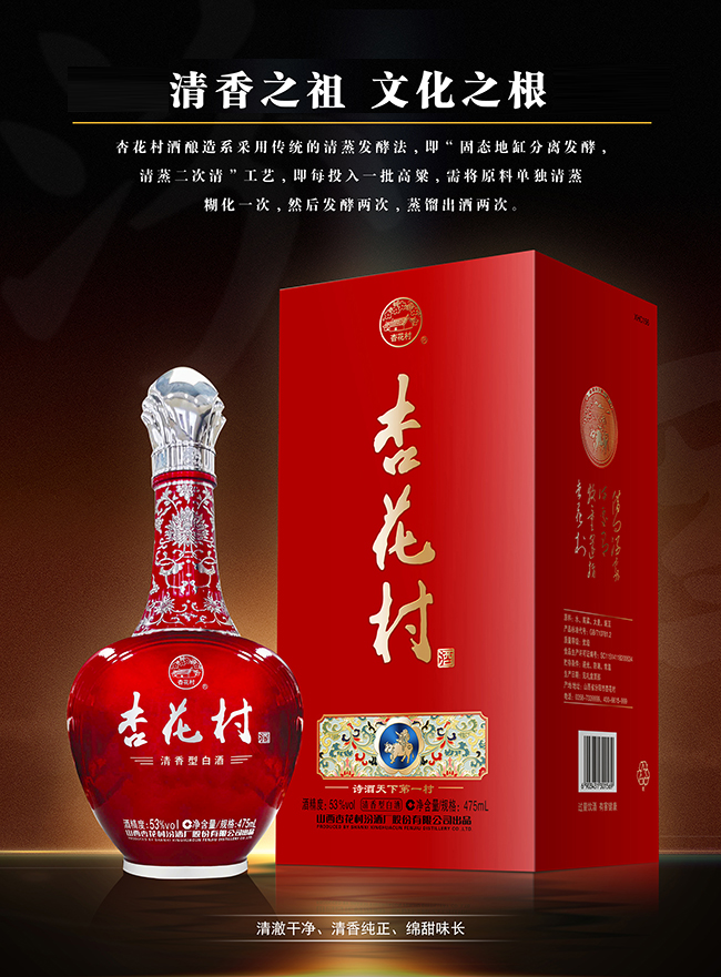 杏花村酒·红 清香型【53度 475ml】