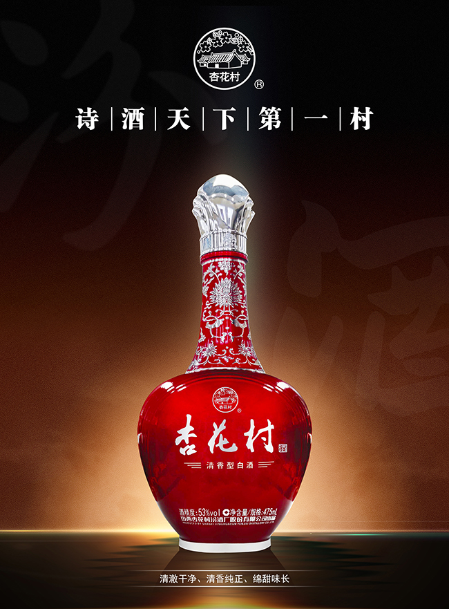 杏花村酒·红 清香型【53度 475ml】