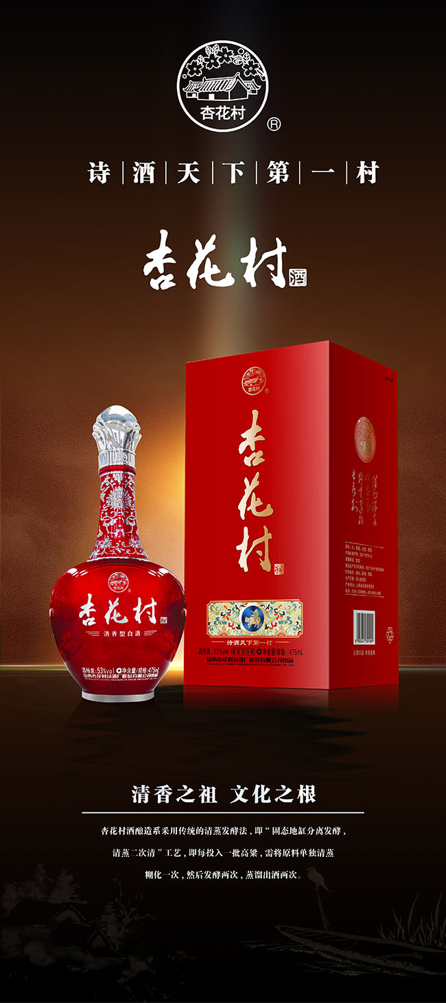 杏花村酒·红 清香型【53度 475ml】