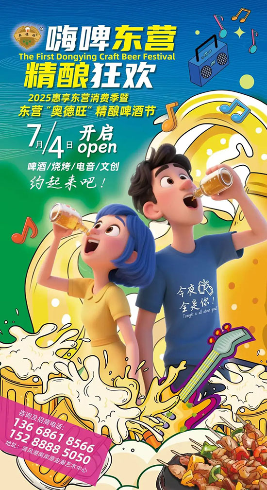 2025惠享东营消费季暨东营奥德旺精酿啤酒节