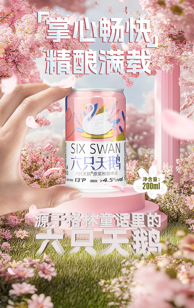 六只天鹅原浆精酿啤酒【13° 200ml】
