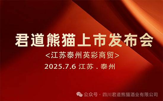 2025君道熊猫酒扬州泰州市场盛大发布会