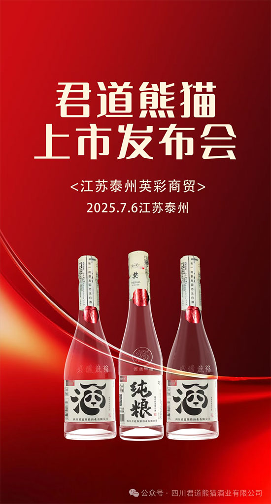 2025君道熊猫酒扬州泰州市场盛大发布会