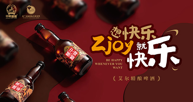 中啤精酿艾尔精酿啤酒